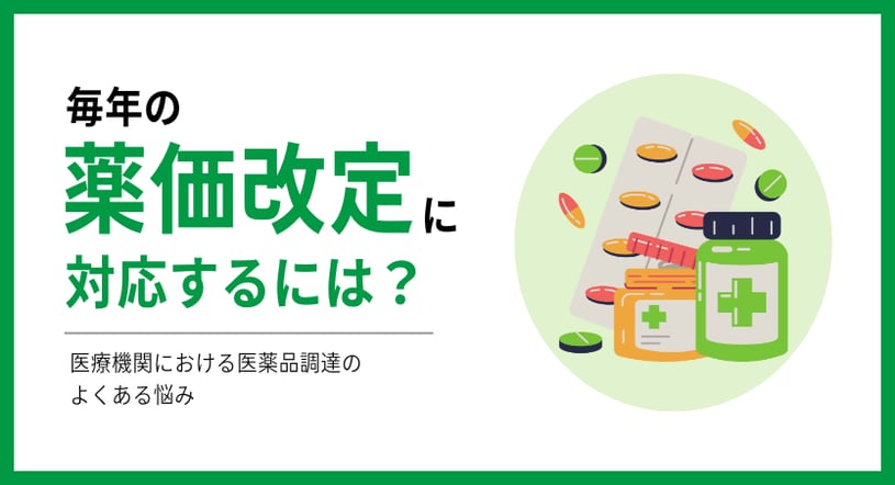 毎年の薬価改定に対応するには？ 医療機関における医薬品調達のよく